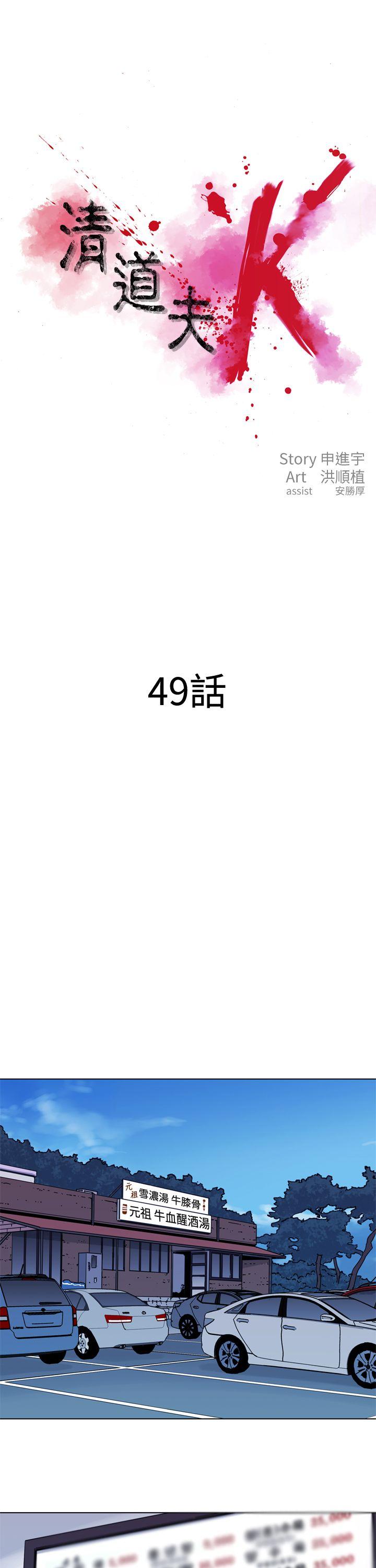 清道夫K[h漫]韩漫全集-清道夫K-第49話无删减无遮挡章节图片 