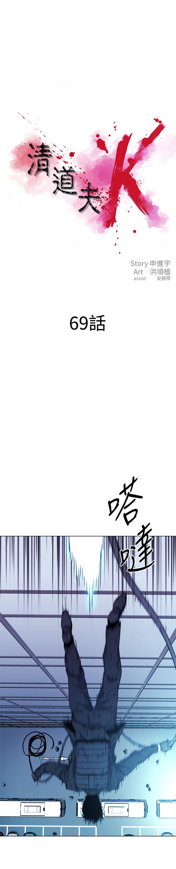 清道夫K[h漫]韩漫全集-清道夫K-第69話无删减无遮挡章节图片 