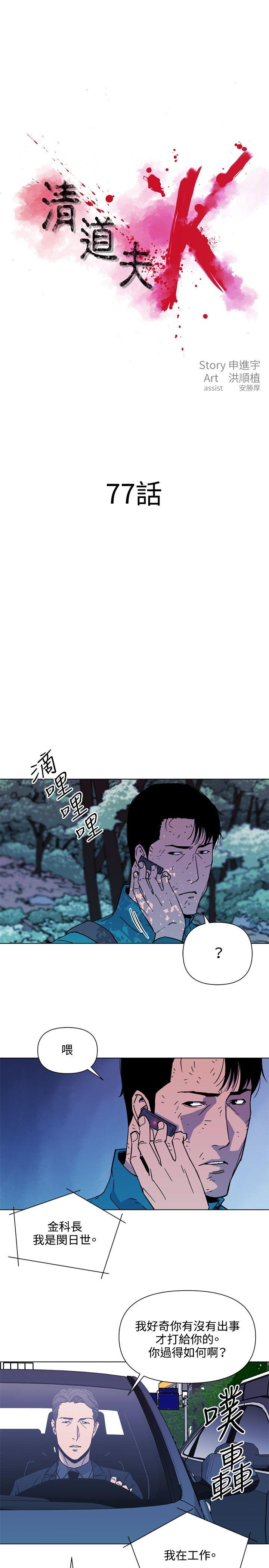 清道夫K[h漫]韩漫全集-清道夫K-第77話无删减无遮挡章节图片 