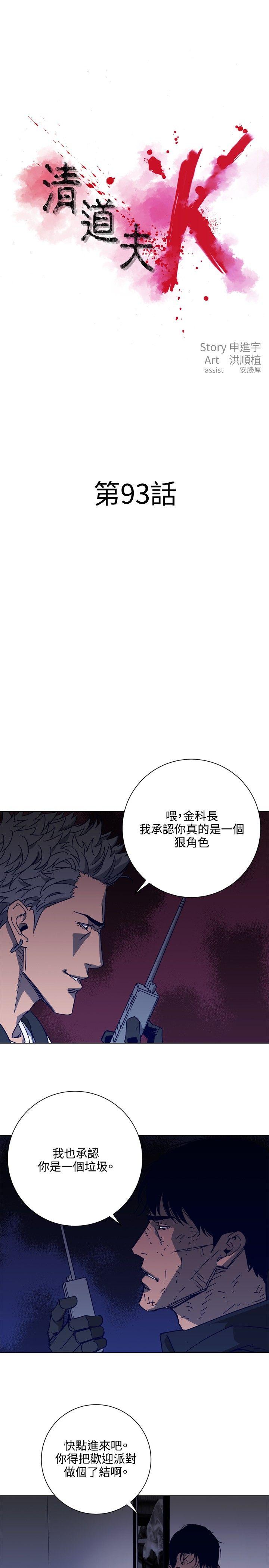 清道夫K[h漫]韩漫全集-清道夫K-第93話无删减无遮挡章节图片 
