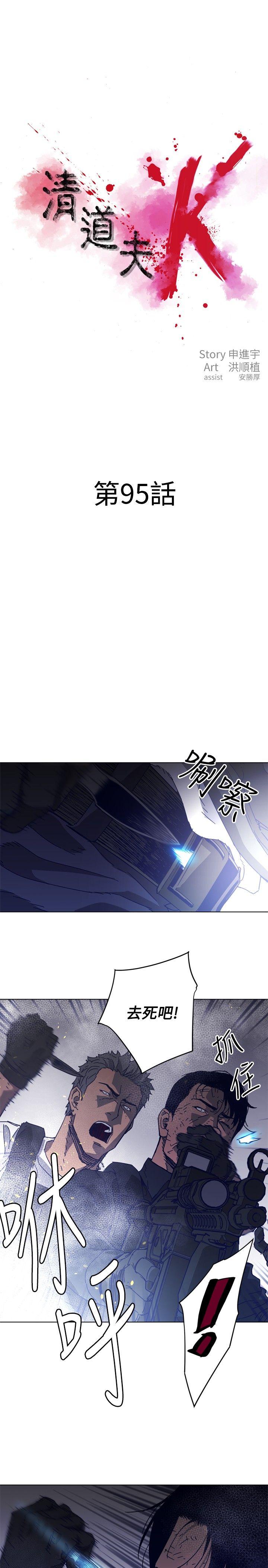 清道夫K[h漫]韩漫全集-清道夫K-第95話无删减无遮挡章节图片 