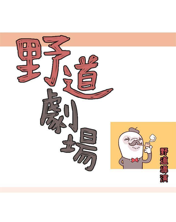 野道剧场[抖漫]韩漫全集-野道劇場-第1話无删减无遮挡章节图片 