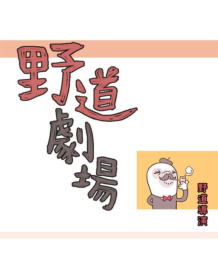 野道剧场[抖漫]韩漫全集-野道劇場-第2話无删减无遮挡章节图片 