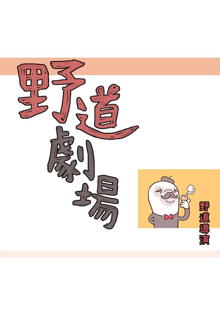 野道剧场[h漫]韩漫全集-野道剧场-第4話无删减无遮挡章节图片 