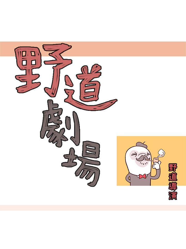 野道剧场[抖漫]韩漫全集-野道劇場-第7話无删减无遮挡章节图片 