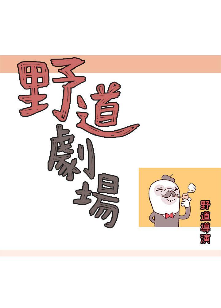 野道剧场[抖漫]韩漫全集-野道劇場-第8話无删减无遮挡章节图片 
