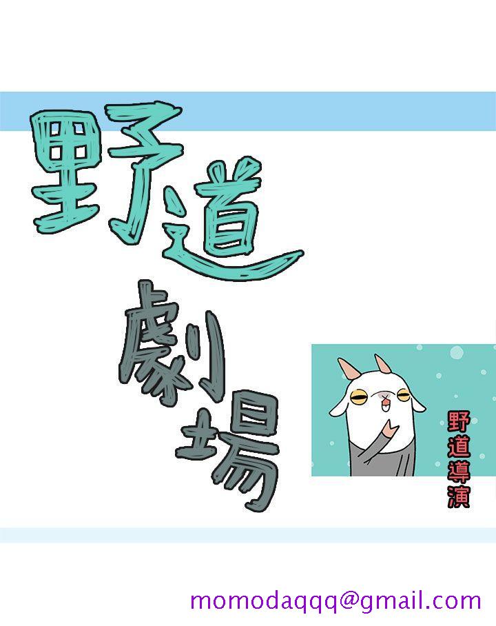 野道剧场[抖漫]韩漫全集-野道劇場-第9話无删减无遮挡章节图片 