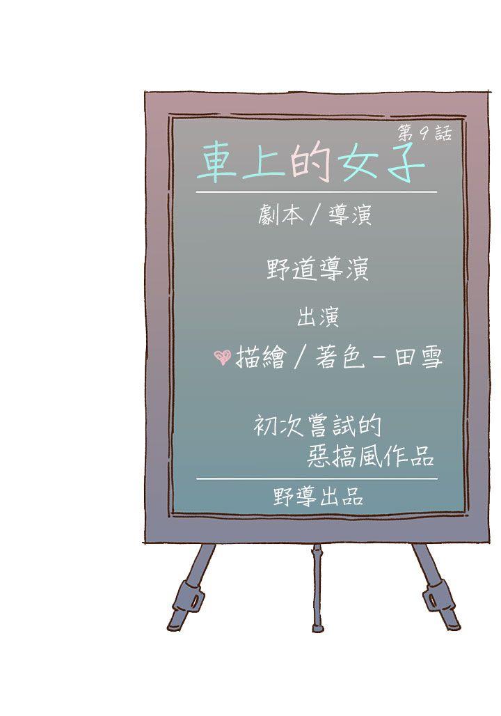 野道剧场[抖漫]韩漫全集-野道劇場-第9話无删减无遮挡章节图片 
