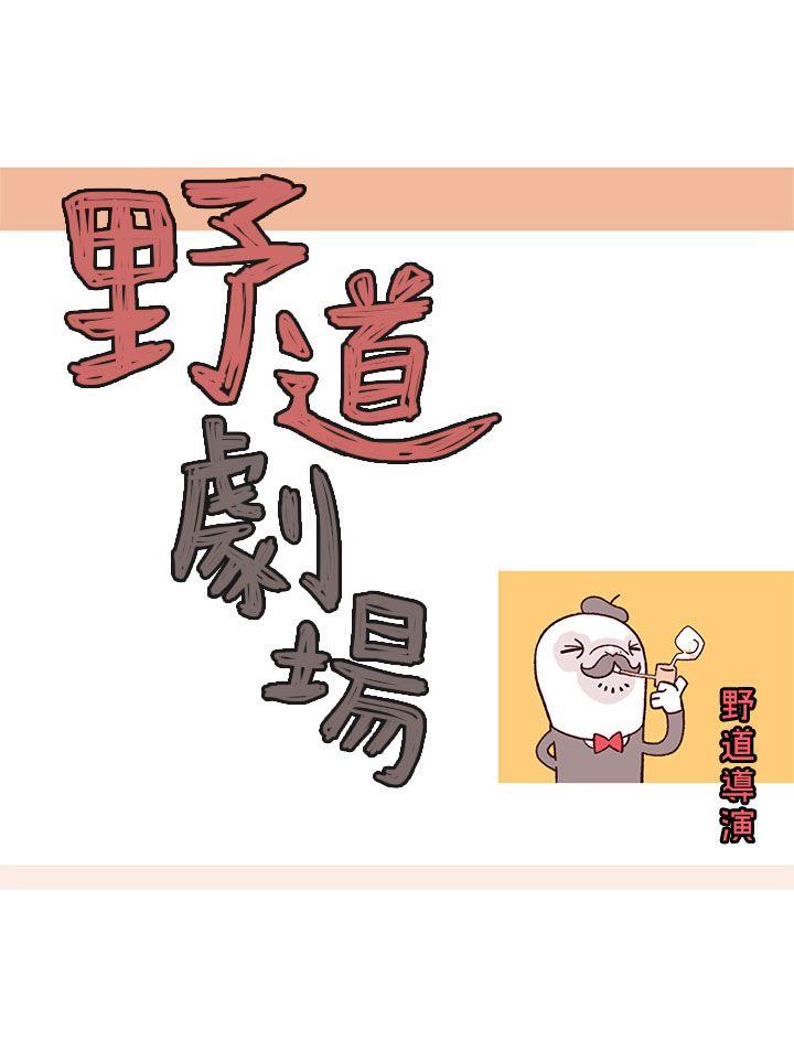 野道剧场[抖漫]韩漫全集-野道劇場-第10話无删减无遮挡章节图片 
