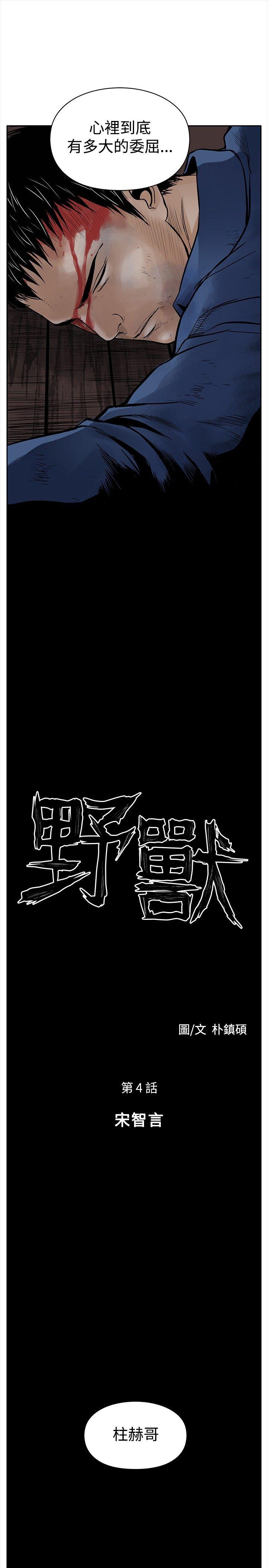野兽[h漫]韩漫全集-野兽-第4話无删减无遮挡章节图片 