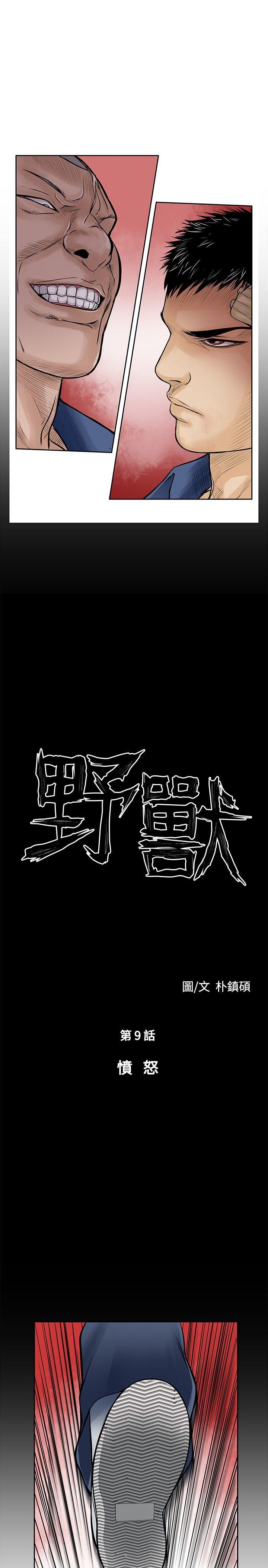 野兽[h漫]韩漫全集-野兽-第9話无删减无遮挡章节图片 