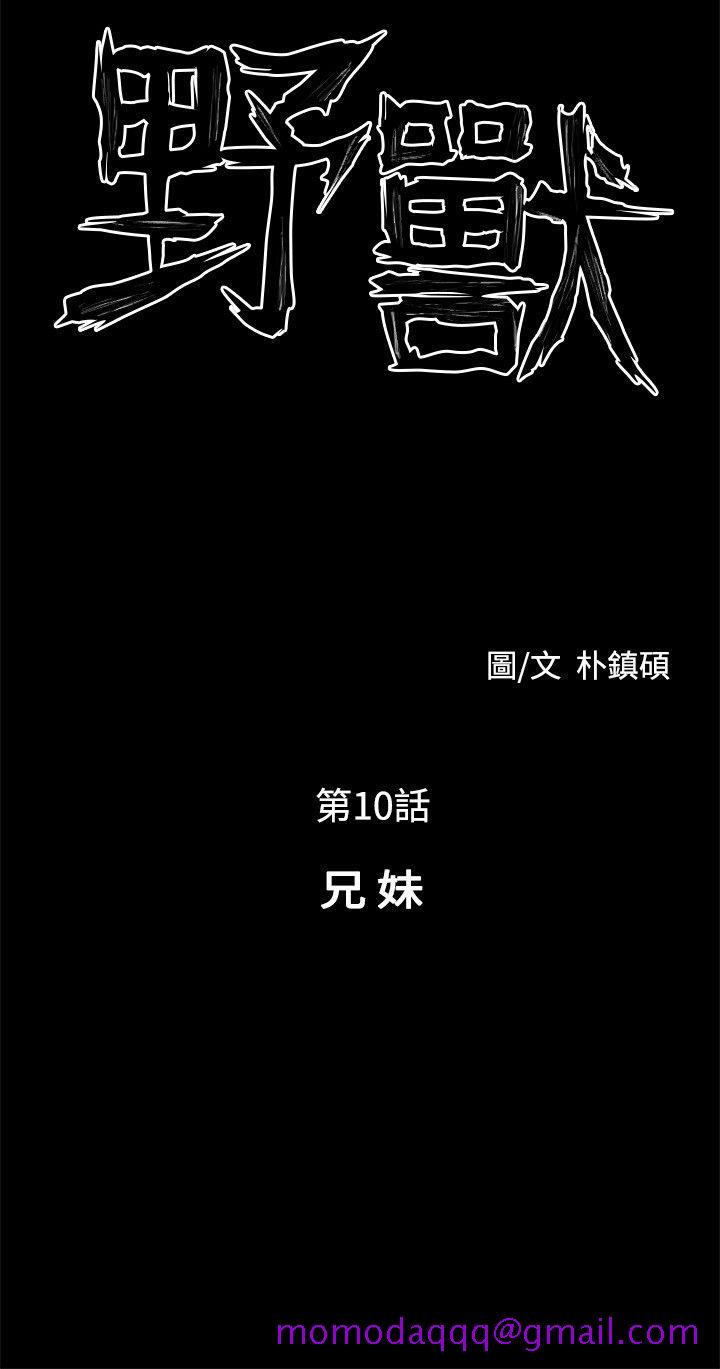 野兽[h漫]韩漫全集-野兽-第10話无删减无遮挡章节图片 