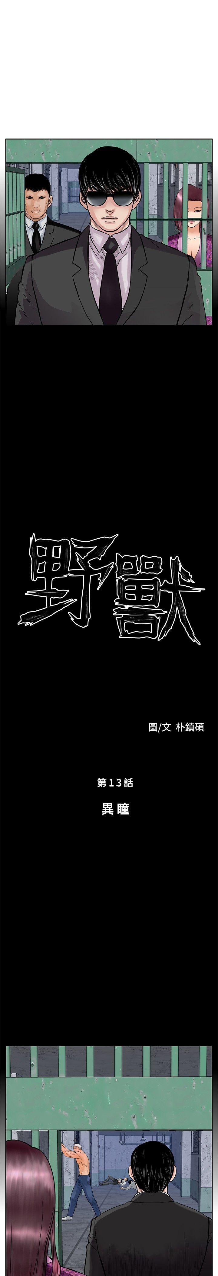 野兽[h漫]韩漫全集-野兽-第13話无删减无遮挡章节图片 