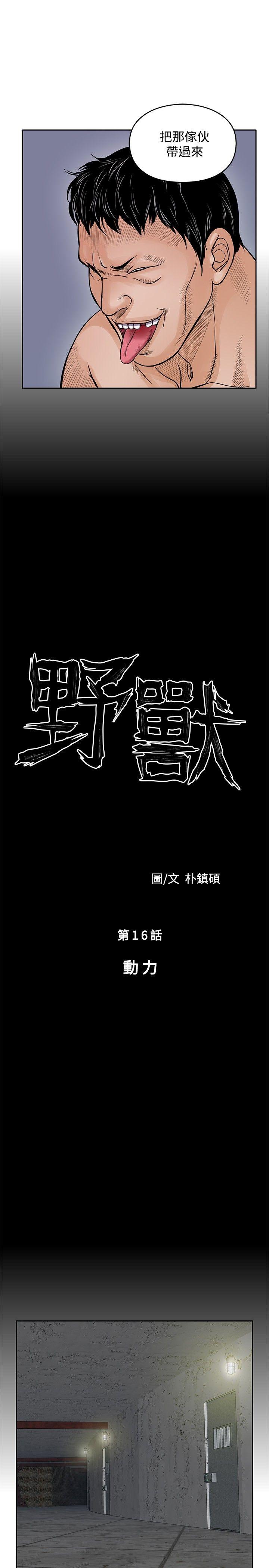 野兽[h漫]韩漫全集-野兽-第16話无删减无遮挡章节图片 