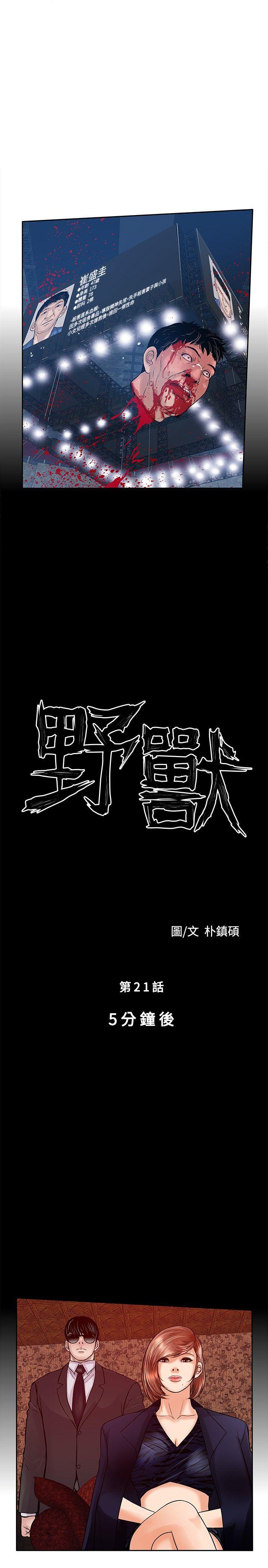 野兽[h漫]韩漫全集-野兽-第21話无删减无遮挡章节图片 