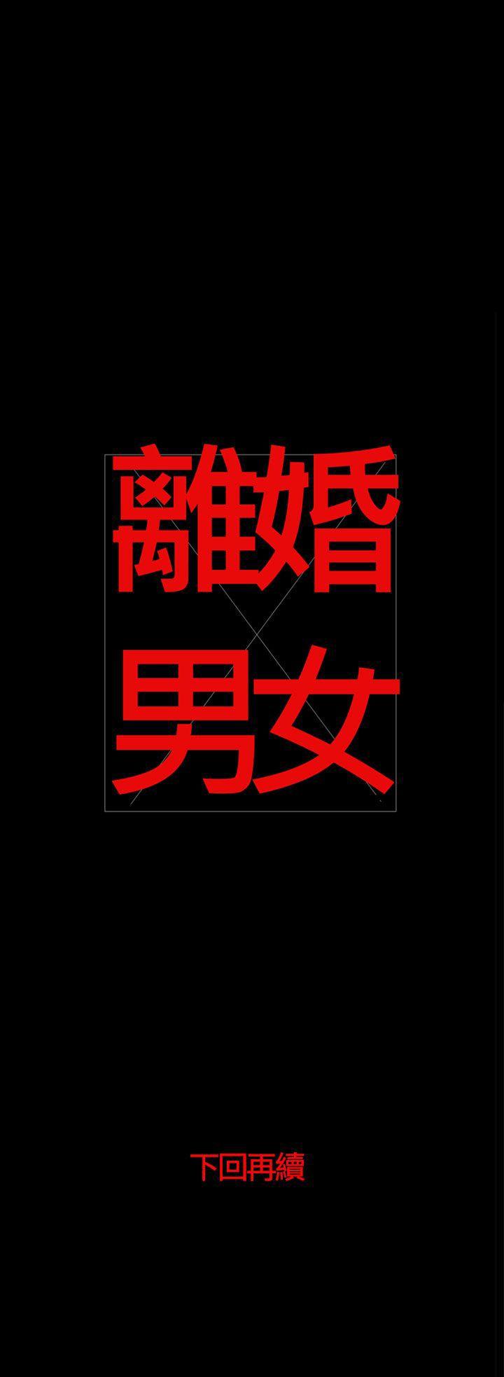 离婚男女(完结)[h漫]韩漫全集-离婚男女(完结)-第41話无删减无遮挡章节图片 