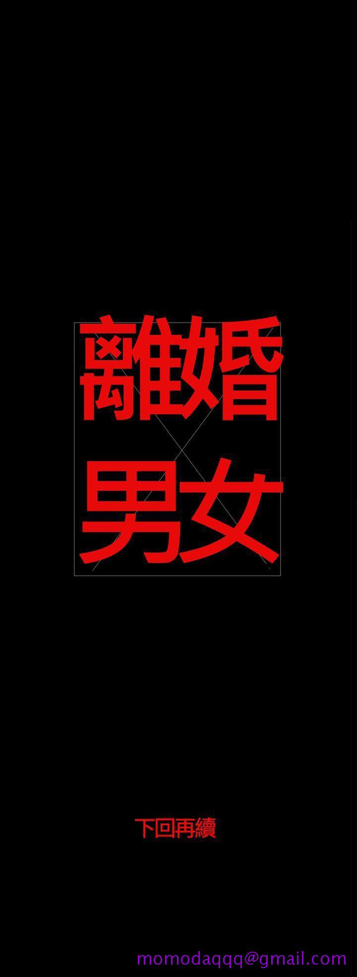 离婚男女(完结)[h漫]韩漫全集-离婚男女(完结)-第46話无删减无遮挡章节图片 