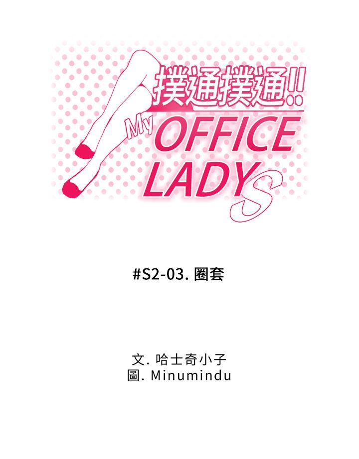 MY OFFICE LADYS[抖漫]韩漫全集-MY OFFICE LADYS-第2季-第3話无删减无遮挡章节图片 