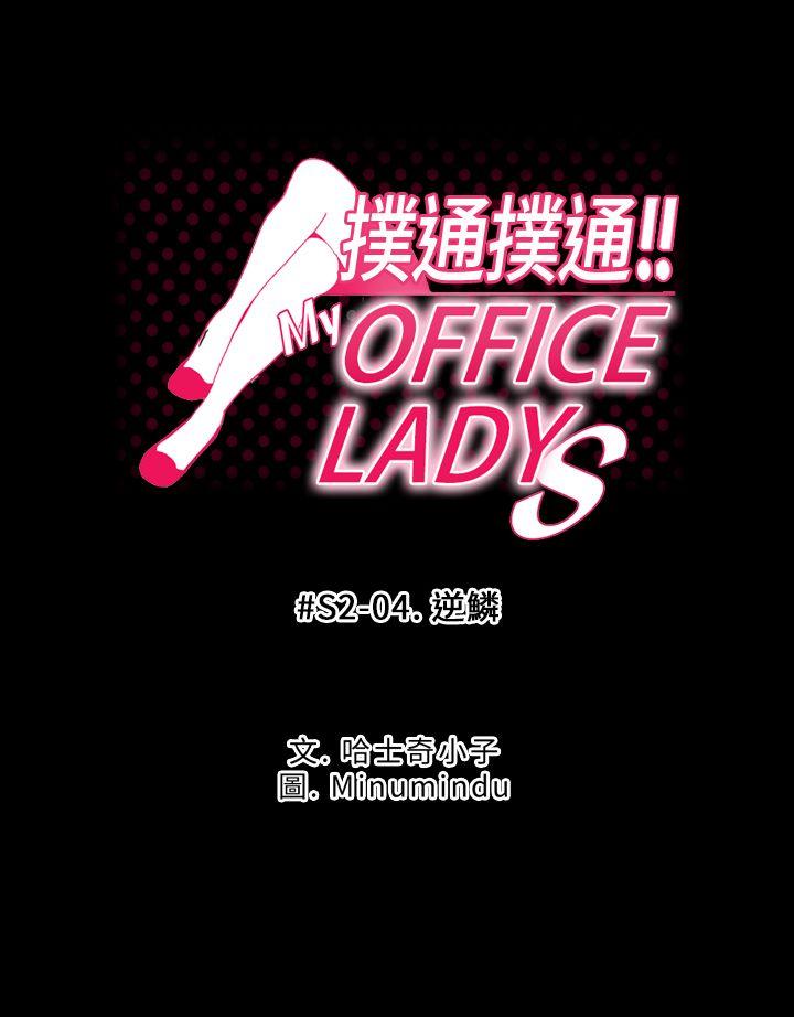 MY OFFICE LADYS[抖漫]韩漫全集-MY OFFICE LADYS-第2季-第4話无删减无遮挡章节图片 