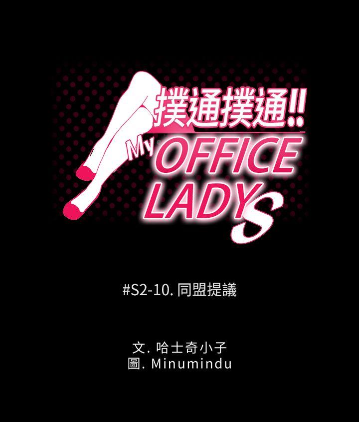 MY OFFICE LADYS[抖漫]韩漫全集-MY OFFICE LADYS-第2季-第10話无删减无遮挡章节图片 