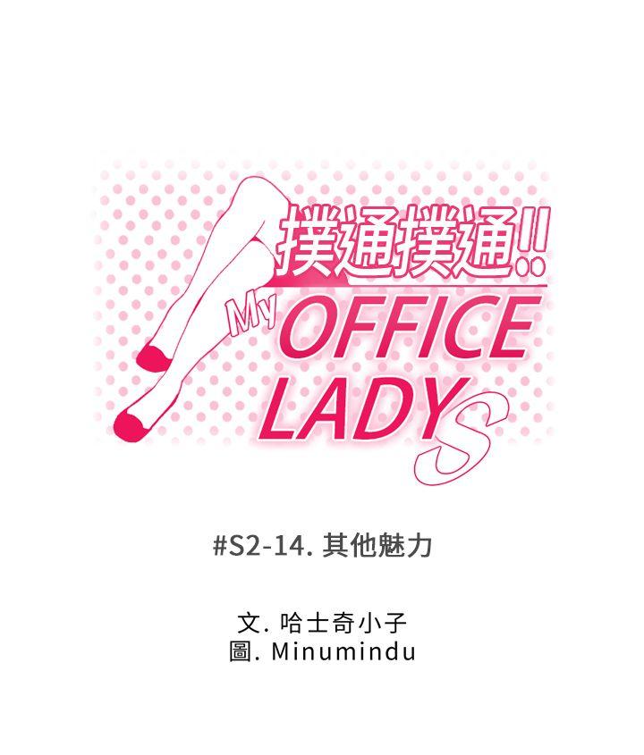 MY OFFICE LADYS[抖漫]韩漫全集-MY OFFICE LADYS-第2季-第14話无删减无遮挡章节图片 