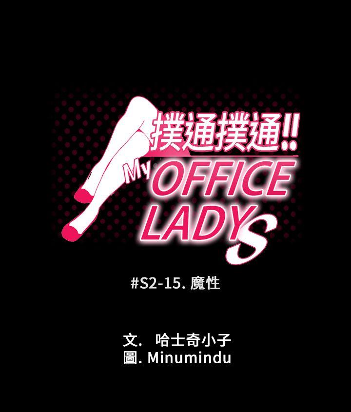 MY OFFICE LADYS[抖漫]韩漫全集-MY OFFICE LADYS-第2季-第15話无删减无遮挡章节图片 