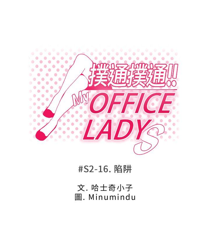 MY OFFICE LADYS[抖漫]韩漫全集-MY OFFICE LADYS-第2季-第16話无删减无遮挡章节图片 