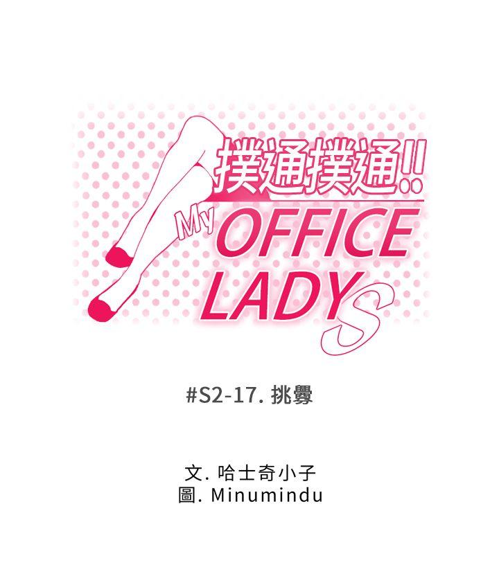 MY OFFICE LADYS[抖漫]韩漫全集-MY OFFICE LADYS-第2季-第17話无删减无遮挡章节图片 