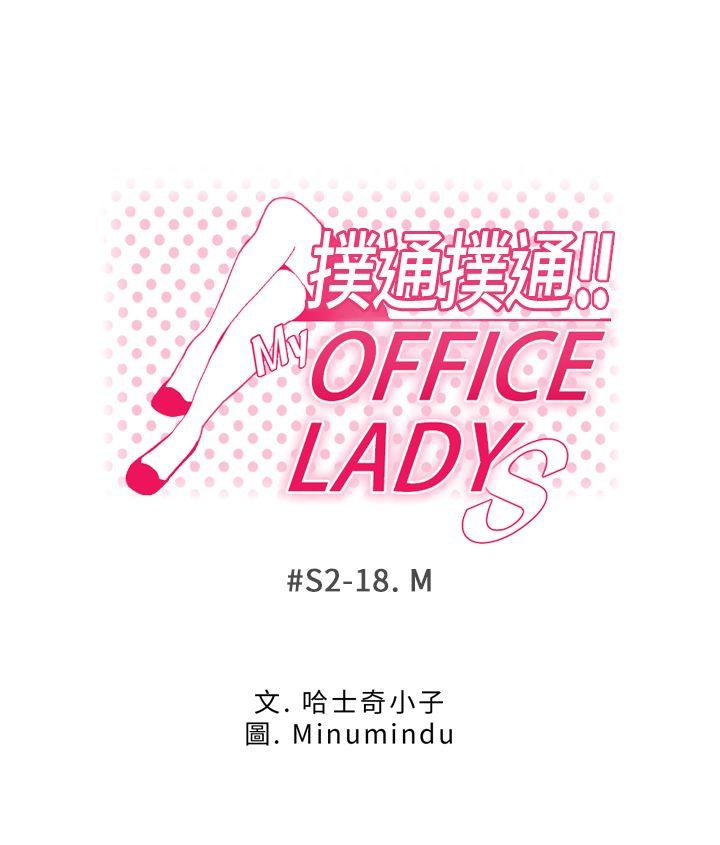 MY OFFICE LADYS[抖漫]韩漫全集-MY OFFICE LADYS-第2季-第18話无删减无遮挡章节图片 