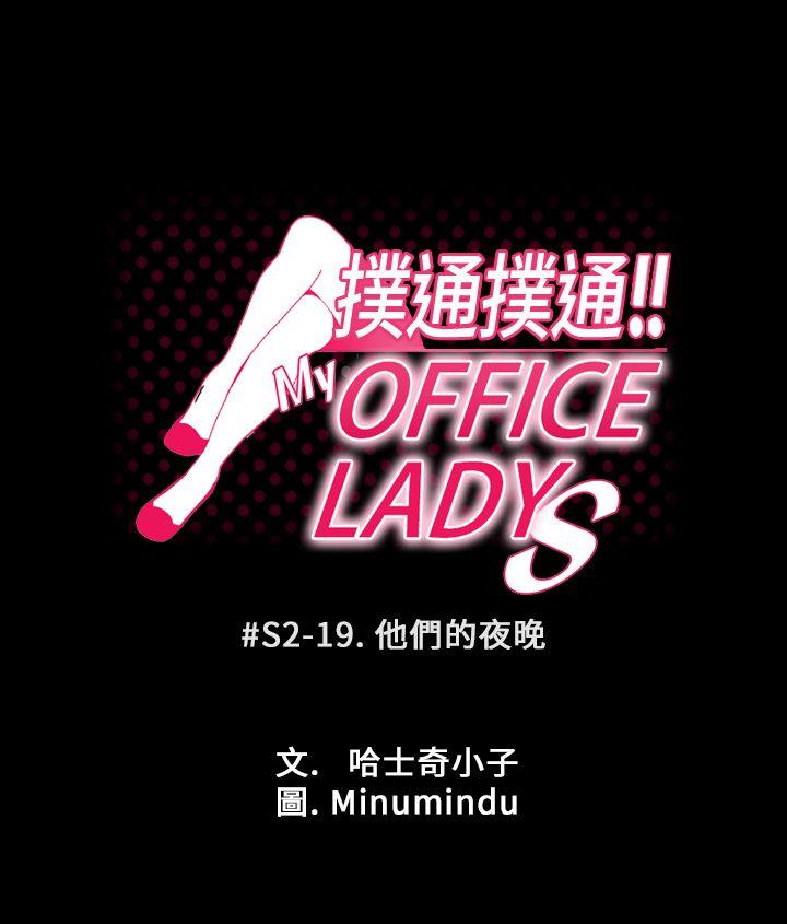 MY OFFICE LADYS[抖漫]韩漫全集-MY OFFICE LADYS-第2季-第19話无删减无遮挡章节图片 