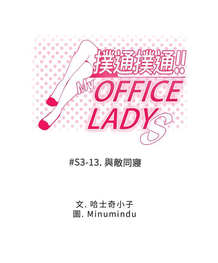 MY OFFICE LADYS[抖漫]韩漫全集-MY OFFICE LADYS-第3季-第13話无删减无遮挡章节图片 