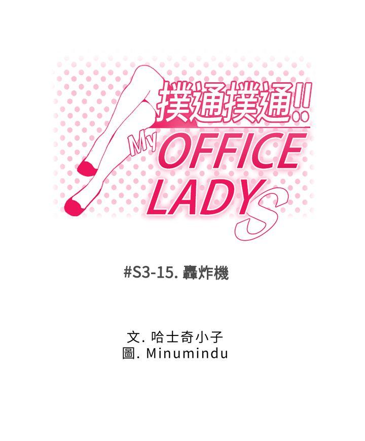 MY OFFICE LADYS[抖漫]韩漫全集-MY OFFICE LADYS-第3季-第15話无删减无遮挡章节图片 