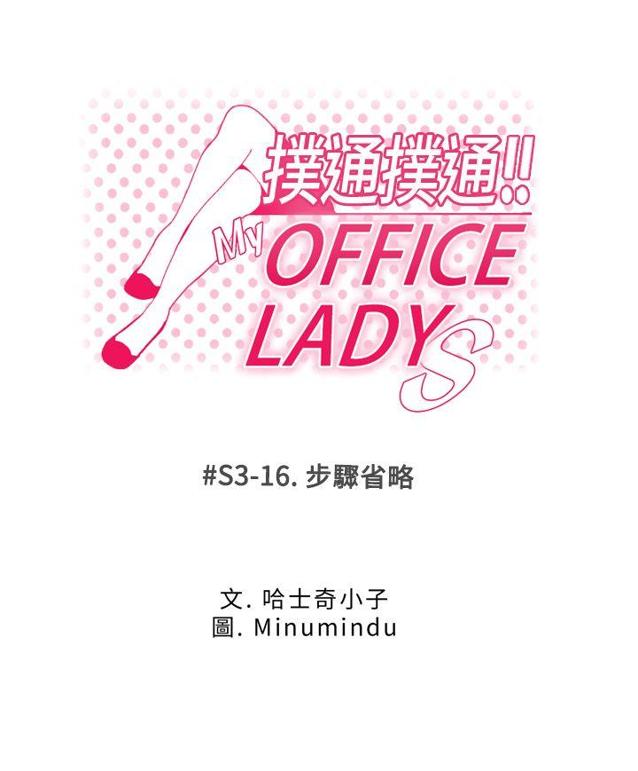 MY OFFICE LADYS[抖漫]韩漫全集-MY OFFICE LADYS-第3季-第16話无删减无遮挡章节图片 