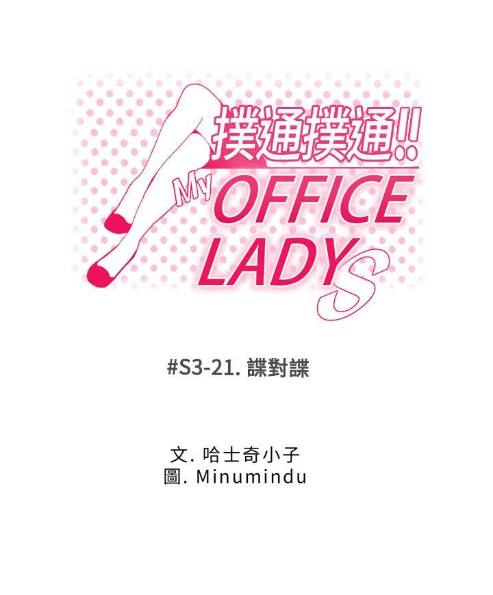 MY OFFICE LADYS[抖漫]韩漫全集-MY OFFICE LADYS-第3季-第21話无删减无遮挡章节图片 