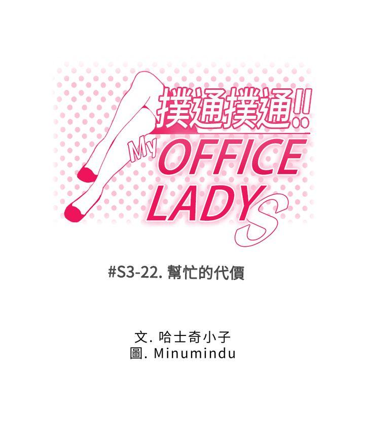 MY OFFICE LADYS[抖漫]韩漫全集-MY OFFICE LADYS-第3季-第22話无删减无遮挡章节图片 