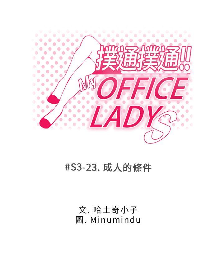 MY OFFICE LADYS[抖漫]韩漫全集-MY OFFICE LADYS-第3季-第23話无删减无遮挡章节图片 