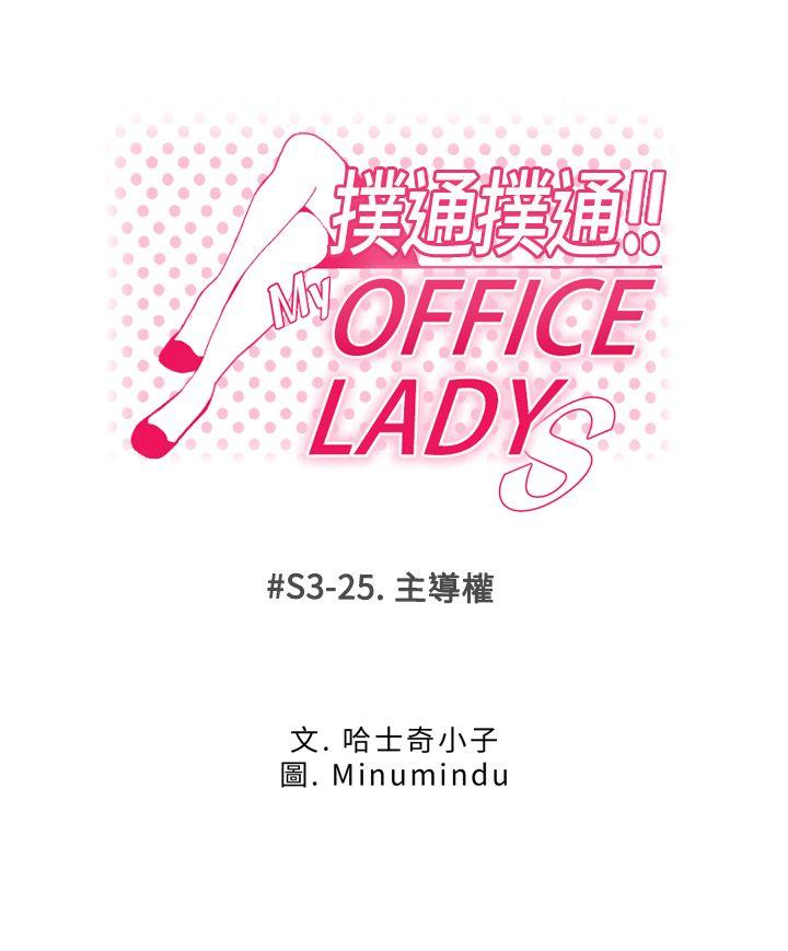 MY OFFICE LADYS[抖漫]韩漫全集-MY OFFICE LADYS-第3季-第25話无删减无遮挡章节图片 