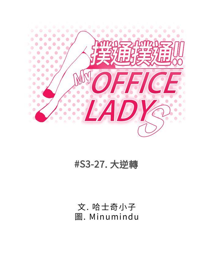 MY OFFICE LADYS[抖漫]韩漫全集-MY OFFICE LADYS-第3季-第27話无删减无遮挡章节图片 