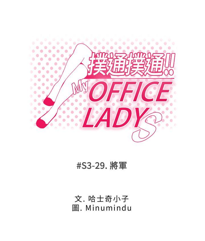 MY OFFICE LADYS[抖漫]韩漫全集-MY OFFICE LADYS-第3季-第29話无删减无遮挡章节图片 