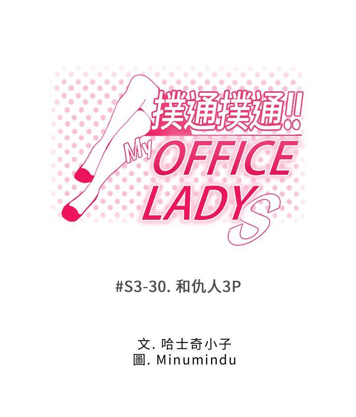 MY OFFICE LADYS[抖漫]韩漫全集-MY OFFICE LADYS-第3季-第30話无删减无遮挡章节图片 