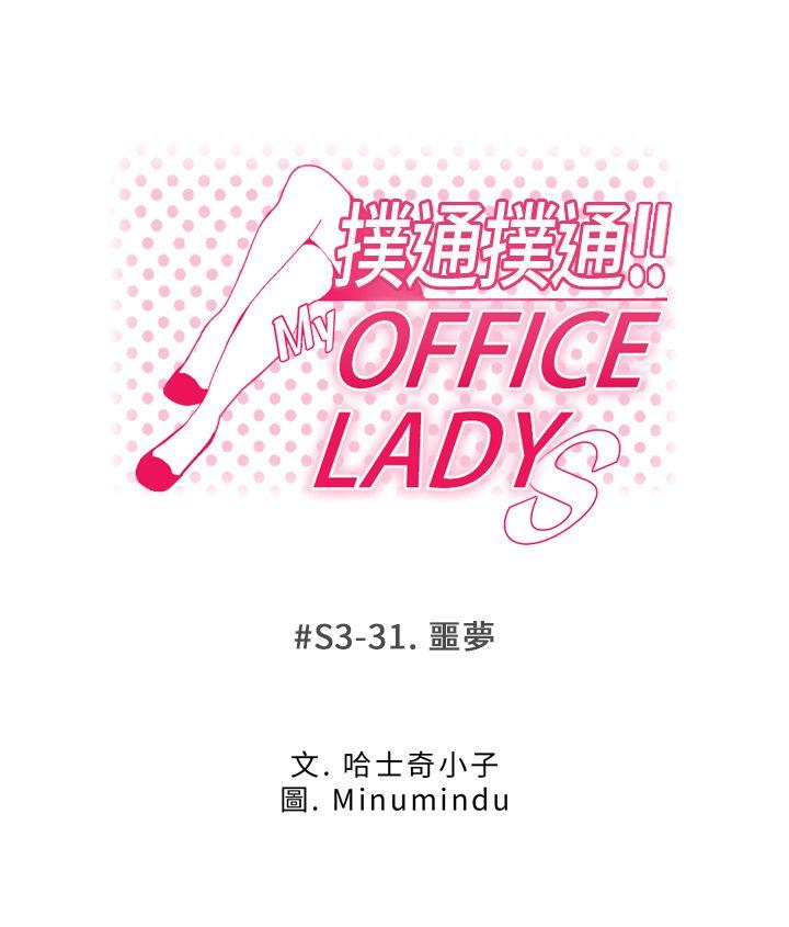 MY OFFICE LADYS[抖漫]韩漫全集-MY OFFICE LADYS-第3季-第31話无删减无遮挡章节图片 