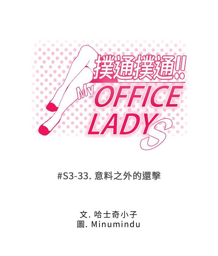MY OFFICE LADYS[h漫]韩漫全集-MY OFFICE LADYS-第3季-第33話无删减无遮挡章节图片 