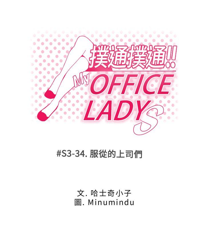 MY OFFICE LADYS[抖漫]韩漫全集-MY OFFICE LADYS-第3季-第34話无删减无遮挡章节图片 