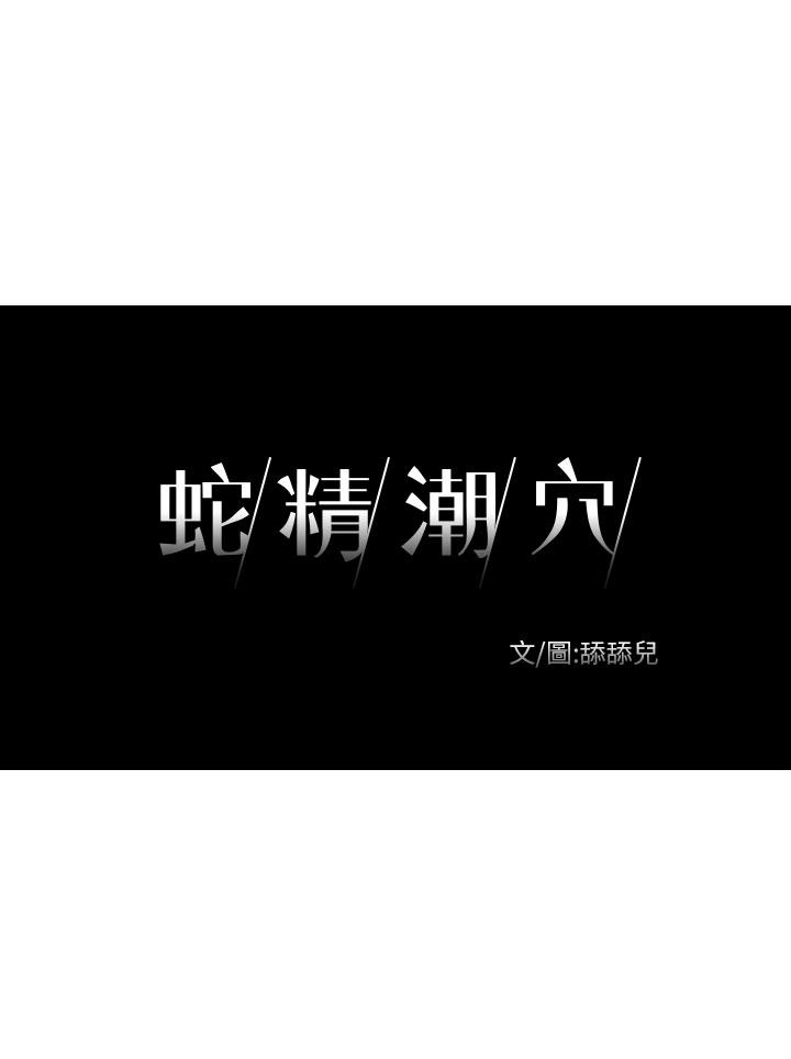 蛇精潮穴[抖漫]韩漫全集-蛇精潮穴-第13話无删减无遮挡章节图片 