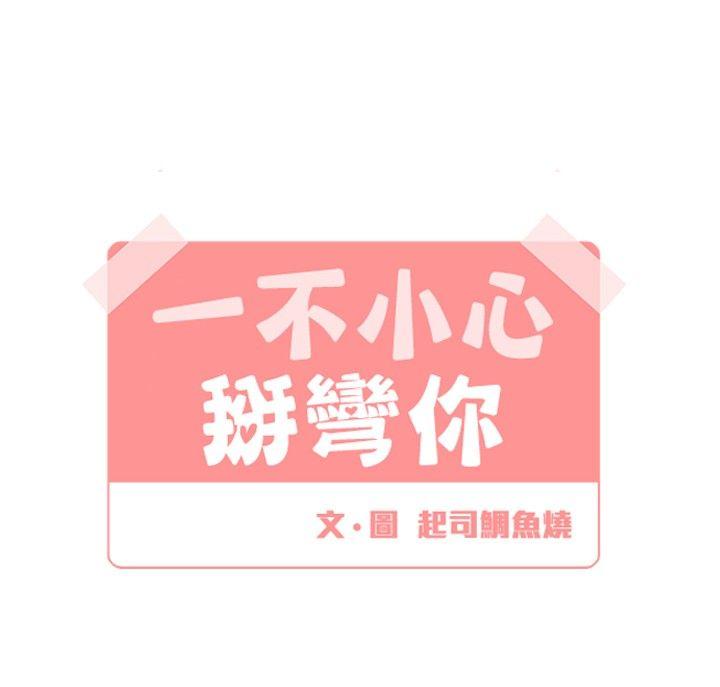 [BL]一不小心掰弯你[h漫]韩漫全集-[BL]一不小心掰弯你-第14話无删减无遮挡章节图片 