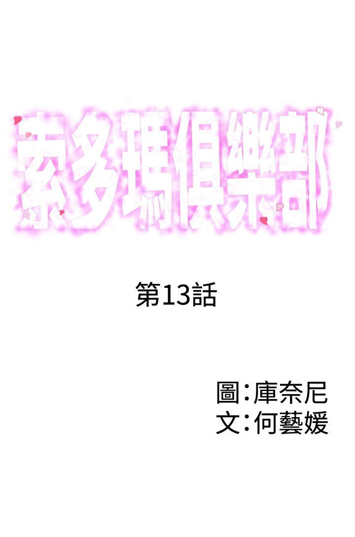 索多玛俱乐部(完结)[h漫]韩漫全集-索多玛俱乐部(完结)-第13話无删减无遮挡章节图片 