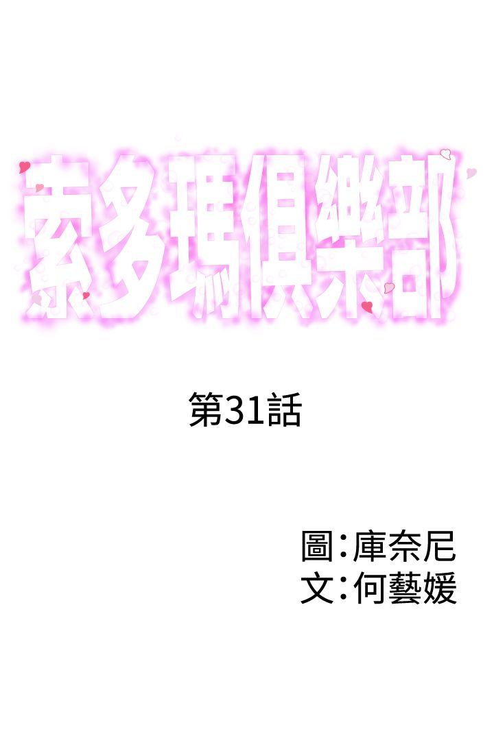 索多玛俱乐部(完结)[h漫]韩漫全集-索多玛俱乐部(完结)-第31話无删减无遮挡章节图片 