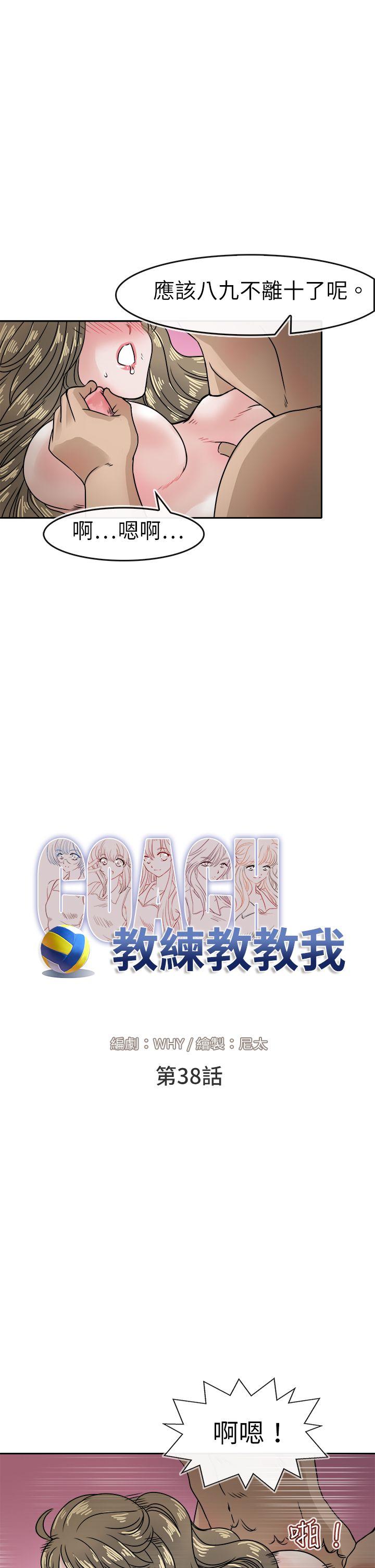 教练教教我(完结)[h漫]韩漫全集-教练教教我(完结)-第38話无删减无遮挡章节图片 