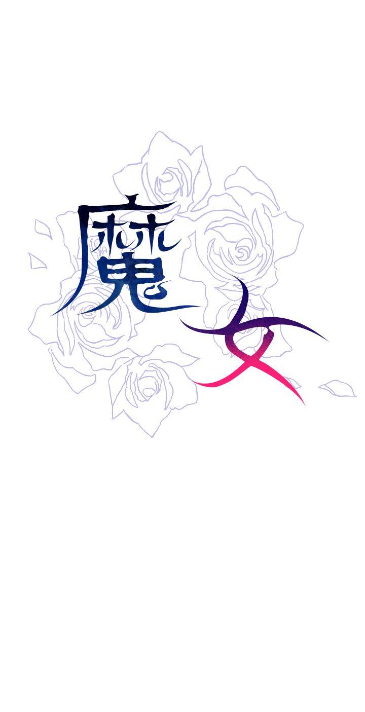 魔女[h漫]韩漫全集-魔女-第5話无删减无遮挡章节图片 