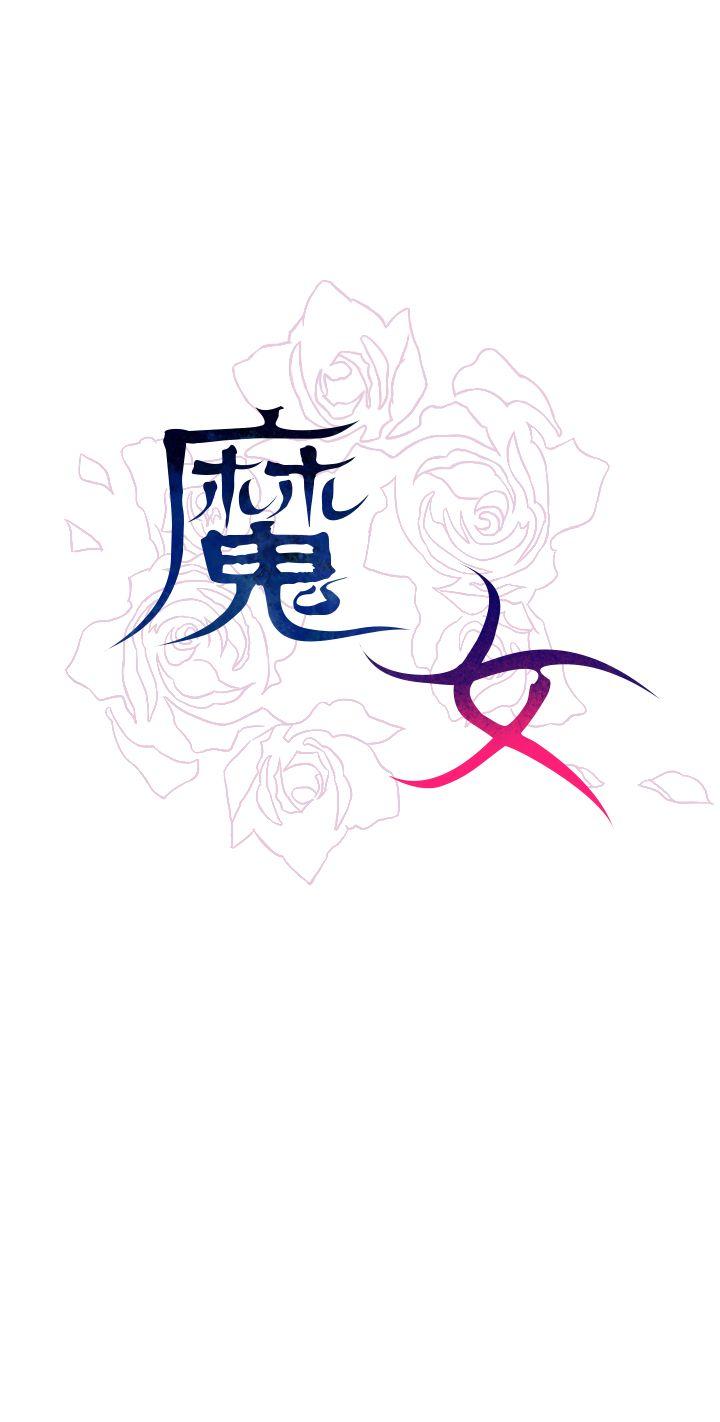 魔女[h漫]韩漫全集-魔女-第14話无删减无遮挡章节图片 